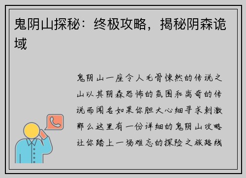 鬼阴山探秘：终极攻略，揭秘阴森诡域