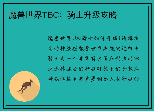 魔兽世界TBC：骑士升级攻略