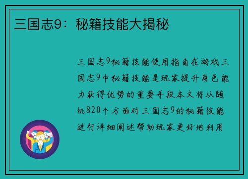 三国志9：秘籍技能大揭秘