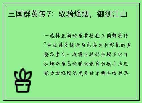 三国群英传7：驭骑烽烟，御剑江山