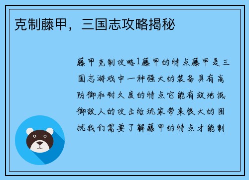克制藤甲，三国志攻略揭秘
